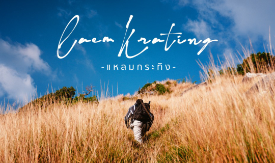 Cover 2 ทริปผจญภัย แหลมกระทิง สนุกท้าทายขีดจำกัดของร่างกาย...