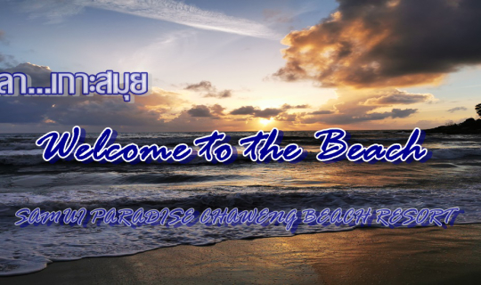 cover ลั๊นลา...เกาะสมุย Welcome to the Beach อร่อยที่ห้องอาหาร พาราไดร์ซ:: SAMUI PARADISE CHAWENG BEACH RESORT & SPA