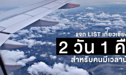 cover แบ่งปันlist การเดินทางไปเชียงใหม่ มีเวลาแค่ 2 วัน 1 คืน ไปไหนได้บ้าง