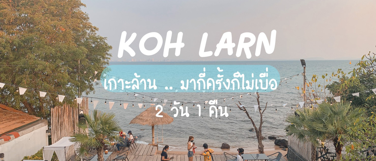 cover KOHLARN : รีวิวเกาะล้าน 2 วัน 1 คืน มากี่ครั้งก็ไม่เบื่อ