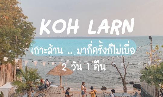 cover KOHLARN : รีวิวเกาะล้าน 2 วัน 1 คืน มากี่ครั้งก็ไม่เบื่อ