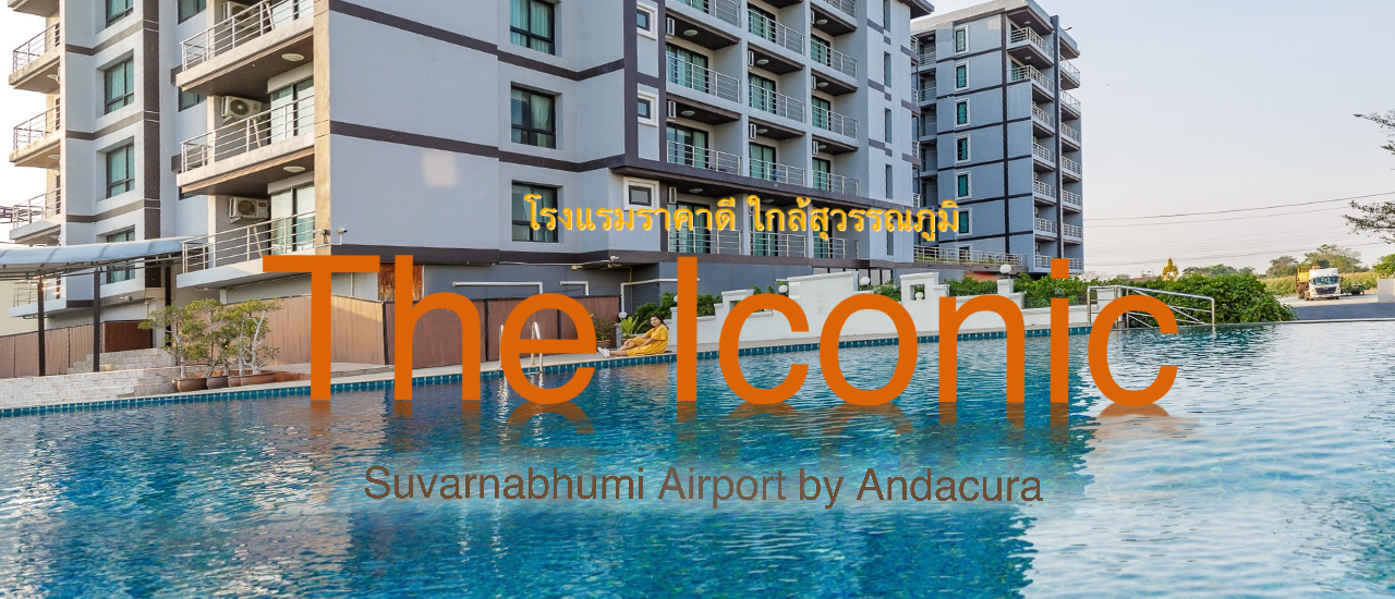 cover ที่พักแถวสุวรรณภูมิ The Iconic Suvarnabhumi Airport by Anacura