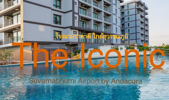 Cover ที่พักแถวสุวรรณภูมิ The Iconic Suvarnabhumi Airport by Anacura...