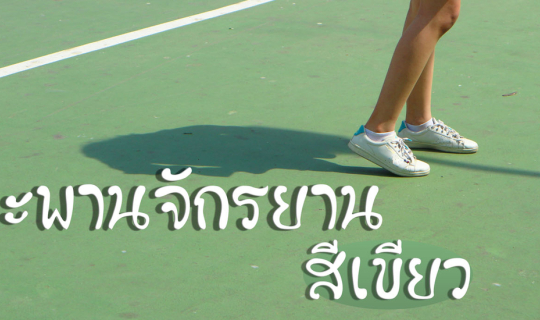 Cover " สะพานเขียว " ที่เที่ยวใกล้ตัวที่เหมือนอยู่ไกลถึงญี่ปุ่น...