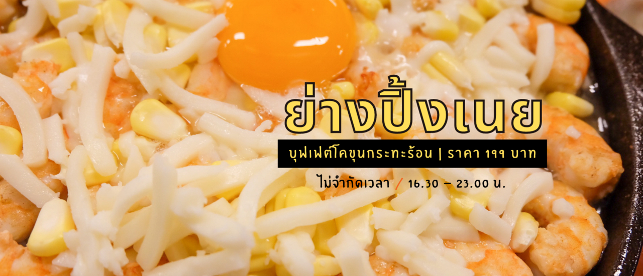 cover "ย่างปิ้งเนย" บุฟเฟต์โคขุนกระทะร้อนที่คุ้มที่สุดในราคา 199 บาท