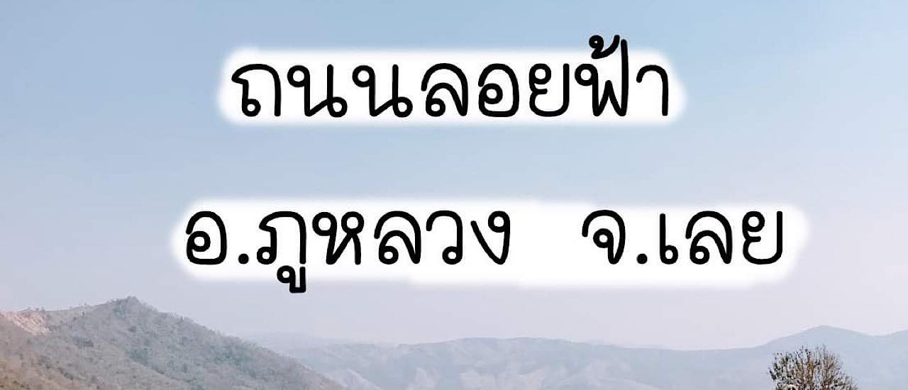 cover ถนนลอยฟ้า อ.ภูหลวง จ.เลย