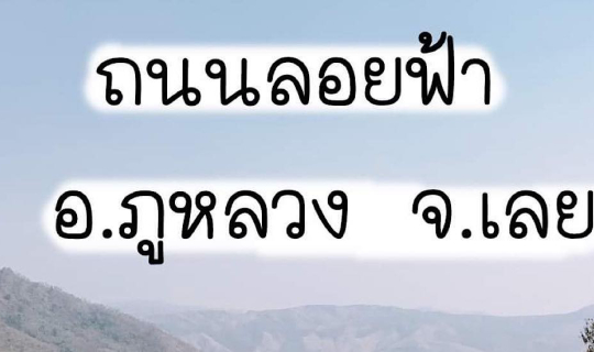 cover ถนนลอยฟ้า อ.ภูหลวง จ.เลย