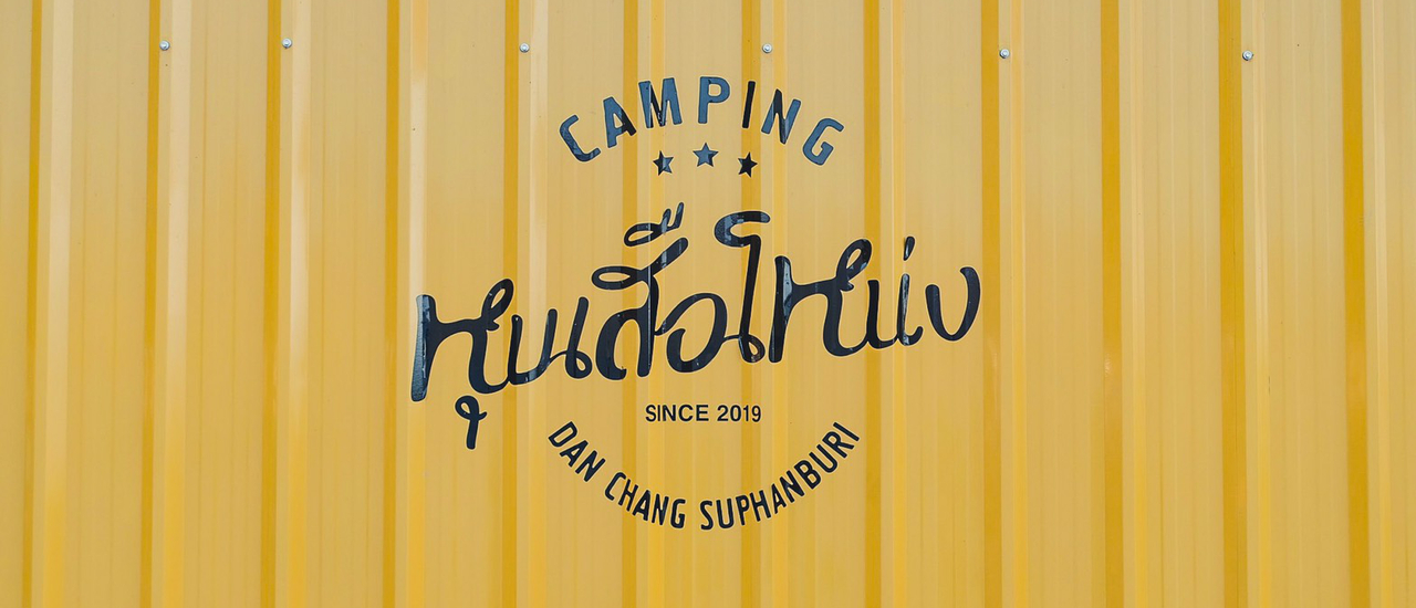 cover หุบเสือโหน่ง จุดกางเต้นท์ อ่างเก็บน้ำลำตะเพิน อ.ด่านช้าง จ.สุพรรณบุรี