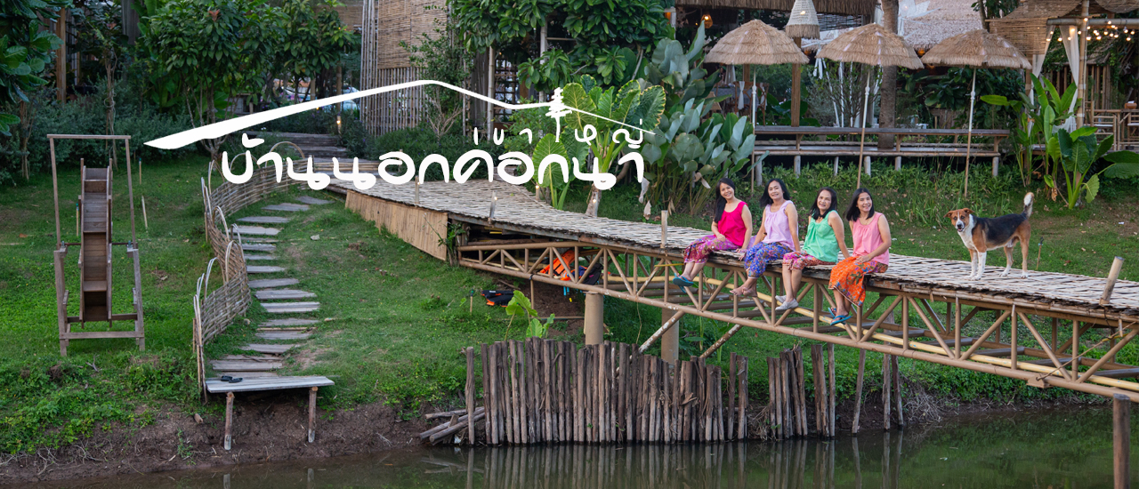 cover นุ่งผ้าถุง ใส่เสื้อคอกระเช้า พักผ่อนแบบเบาๆ ที่ “บ้านนอกคอกนาเขาใหญ่”