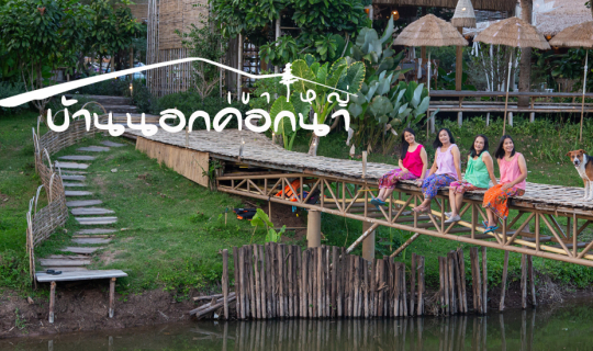 cover นุ่งผ้าถุง ใส่เสื้อคอกระเช้า พักผ่อนแบบเบาๆ ที่ “บ้านนอกคอกนาเขาใหญ่”