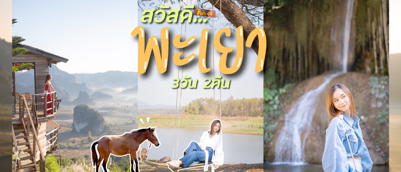 cover สวัสดี.. พะเยา 3วัน 2คืน นอนดูหมอกที่ magic mountain เช็คอินของอร่อย ชมดอย ภูลังกา