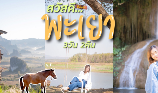Cover สวัสดี.. พะเยา 3วัน 2คืน นอนดูหมอกที่ magic mountain เช็คอินของอร่อย...