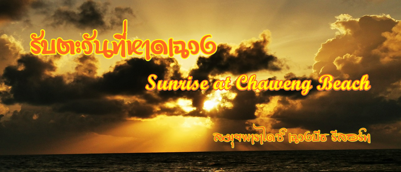 cover รับตะวันที่หาดเฉวง : Sunrise at Chaweng Beach : สมุยพาราไดซ์ เฉวงบีช รีสอร์ท