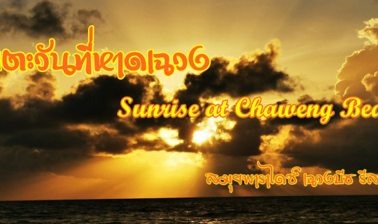 cover รับตะวันที่หาดเฉวง : Sunrise at Chaweng Beach : สมุยพาราไดซ์ เฉวงบีช รีสอร์ท