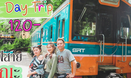 Cover รถไฟนำเที่ยว 120 ปลายทางรถไฟสายมรณะ ชมน้ำตกไทรโยคน้อย...