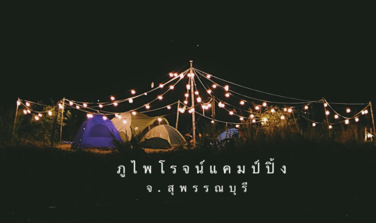 Cover ภูไพโรจน์แคมป์ปิ้ง จ.สุพรรณบุรี...