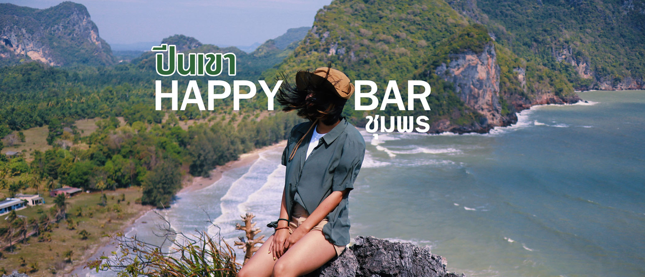 cover HAPPY BAR 🏝⛰  “แฮปปี้บาร์” ที่ไม่ได้มีแค่บาร์ริมทะเล 🌊