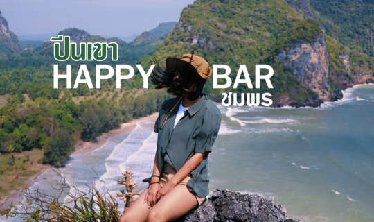 cover HAPPY BAR 🏝⛰  “แฮปปี้บาร์” ที่ไม่ได้มีแค่บาร์ริมทะเล 🌊