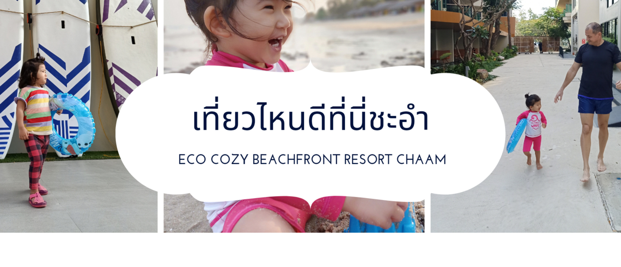 cover รีวิวเที่ยวทะเลชะอำ 1 วัน 1 คืน ไม่ดำเราไม่กลับ @Eco Cozy Beachfront Resort Chaam เที่ยวสไตล์ครอบครัวต้องไม่พลาดที่นี่