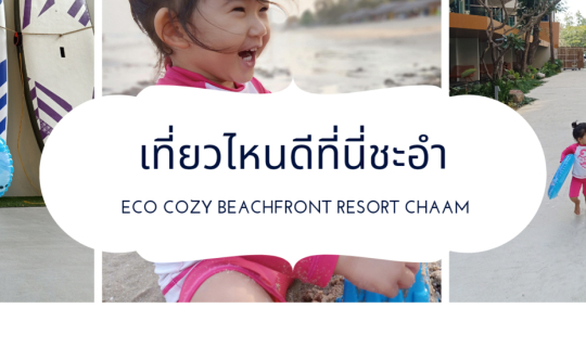 Cover รีวิวเที่ยวทะเลชะอำ 1 วัน 1 คืน ไม่ดำเราไม่กลับ @Eco Cozy Beachfront...