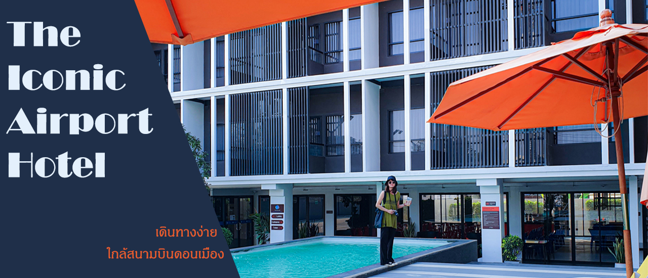 cover ที่พักใกล้สนามบินดอนเมือง โรงแรมThe Iconic Donmueang by Andacura