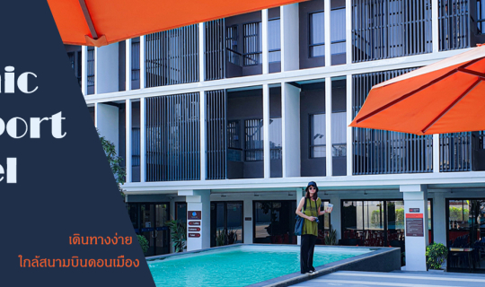 cover ที่พักใกล้สนามบินดอนเมือง โรงแรมThe Iconic Donmueang by Andacura