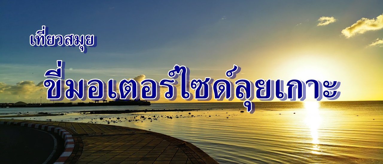 cover เที่ยวสมุย...ขี่มอเตอร์ไซด์ลุยเกาะ