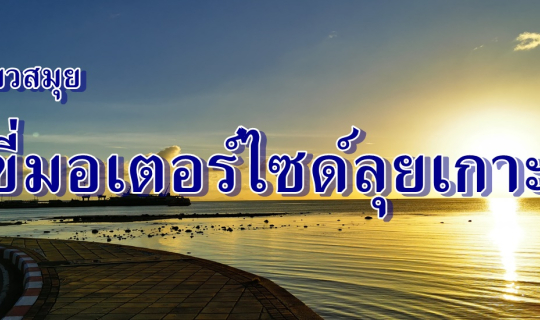 cover เที่ยวสมุย...ขี่มอเตอร์ไซด์ลุยเกาะ