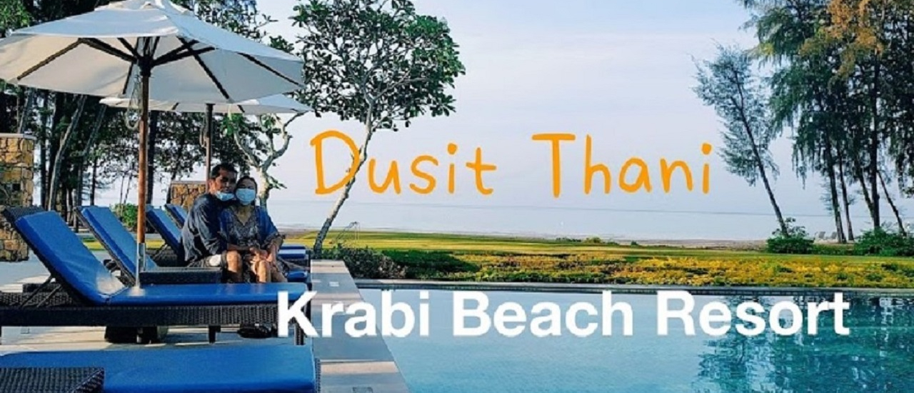 cover เที่ยวกระบี่วิถีใหม่ ตอนที่ 1 ดุสิตธานี กระบี่ บีช รีสอร์ท