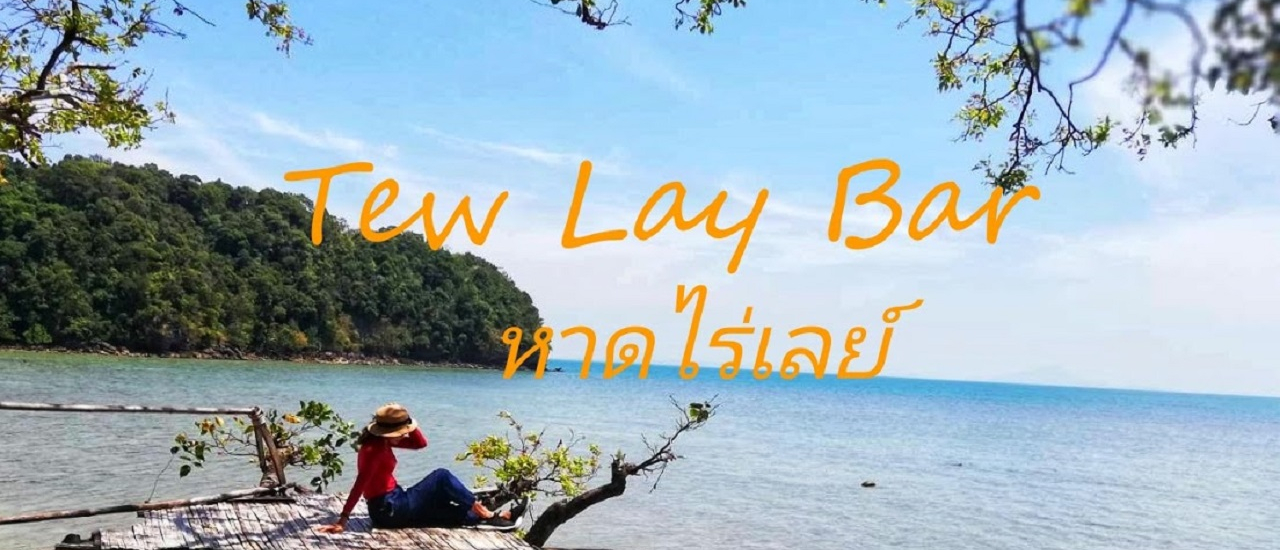 cover เที่ยวกระบี่วิถีใหม่ ตอนที่ 2 คาเฟ่(ไม่)ลับ ริมเล Tew Lay Bar หาดไร่เลย์