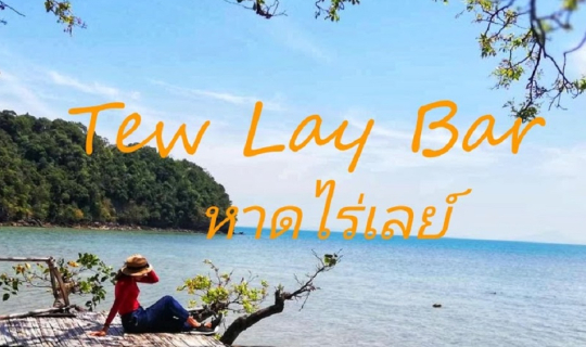 Cover เที่ยวกระบี่วิถีใหม่ ตอนที่ 2 คาเฟ่(ไม่)ลับ ริมเล Tew Lay Bar หาดไร่...