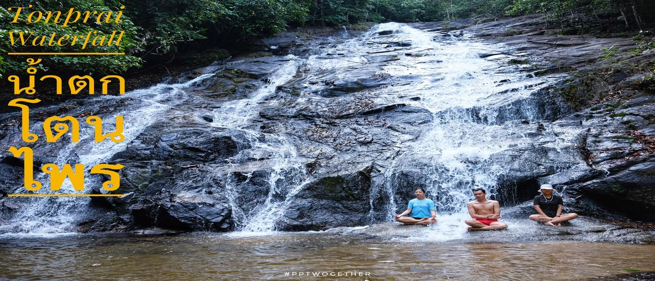 cover ให้ธรรมชาติโอบกอดที่ "น้ำตกโตนไพร"