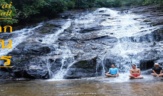 cover ให้ธรรมชาติโอบกอดที่ "น้ำตกโตนไพร"