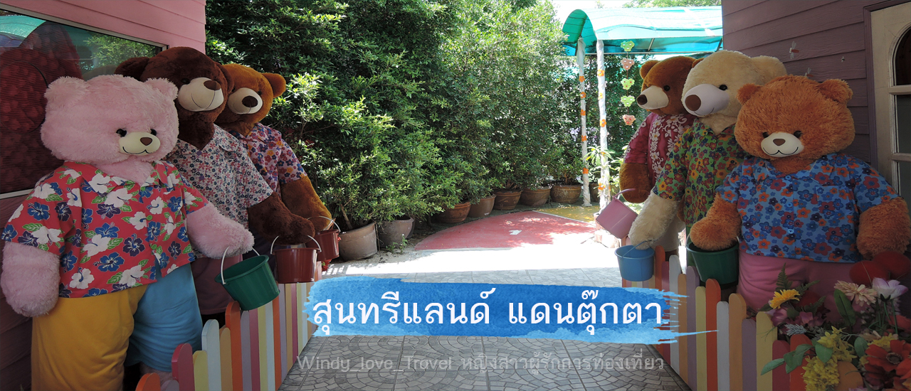 cover สุนทรีแลนด์ แดนตุ๊กตา จ.ราชบุรี ผู้ใหญ่ก็ปลื้ม เด็ก ๆ ก็ชอบ