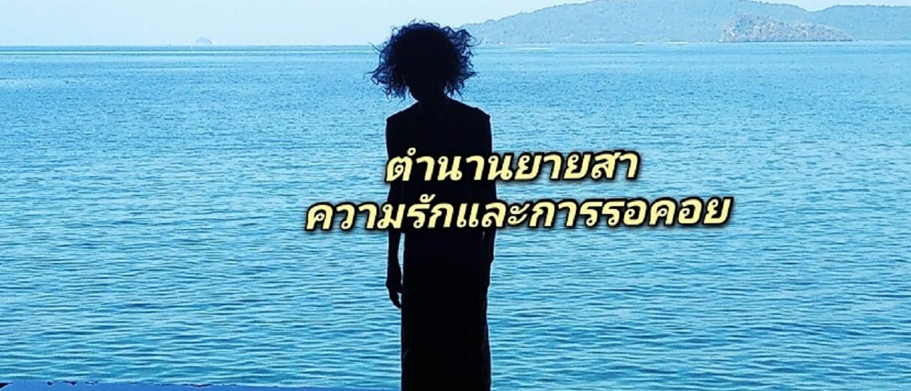 cover เที่ยวกระบี่วิถีใหม่ ตอนที่ 4 ใกล้ปิดตำนาน "ยายสา" อ่าวนาง