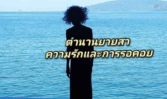 Cover เที่ยวกระบี่วิถีใหม่ ตอนที่ 4 ใกล้ปิดตำนาน "ยายสา" อ่าวนาง...