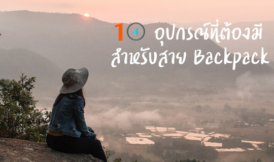 Cover 10 อุปกรณ์สำหรับสาย Backpack ติดตัวไว้ สบายขึ้นเยอะ...