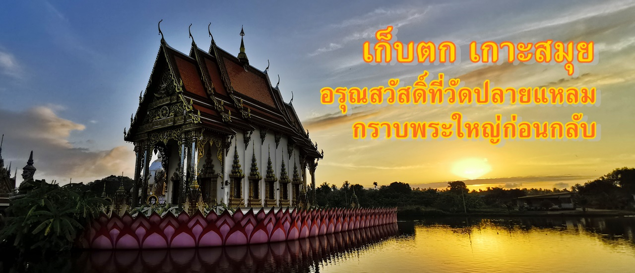 cover เก็บตก เกาะสมุย :: อรุณสวัสดิ์ที่วัดปลายแหลม...กราบพระใหญ่ก่อนกลับ