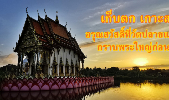 cover เก็บตก เกาะสมุย :: อรุณสวัสดิ์ที่วัดปลายแหลม...กราบพระใหญ่ก่อนกลับ