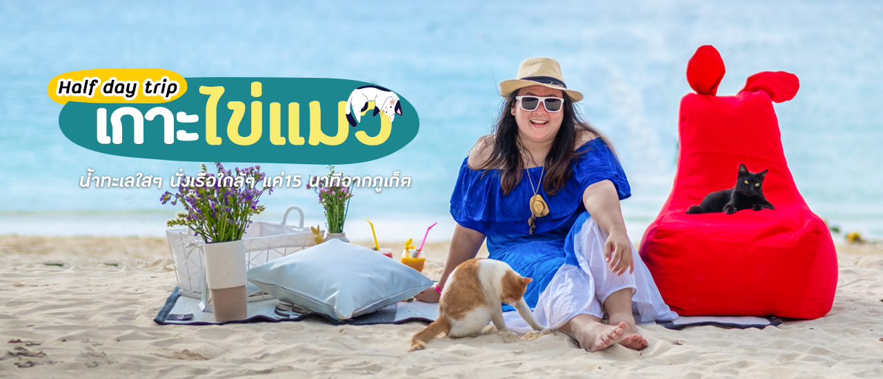 cover "เกาะไข่แมว" : Half Day Trip..น้ำทะเลใสๆ..นั่งเรือใกล้ๆแค่ 15 นาทีจากตัวเมืองภูเก็ต!!!