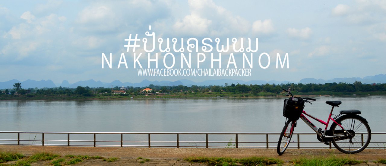 cover #ปั่นริมโขง :: นครพนม.. เป็นเมือง สโล๊ว์ สโลว์