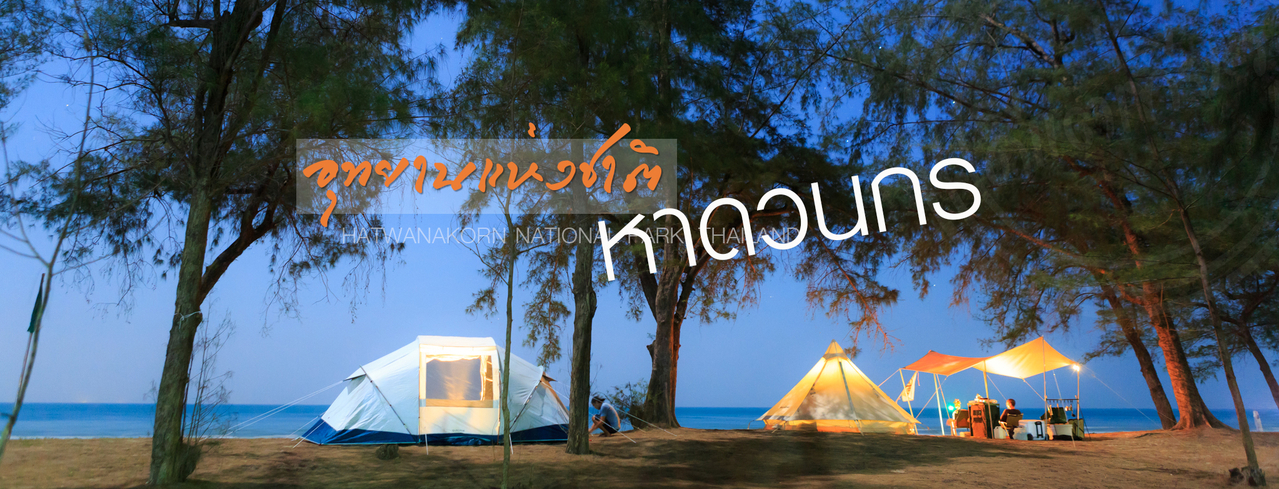 cover นอนเต็นท์ริมเล ที่ "หาดวนกร"