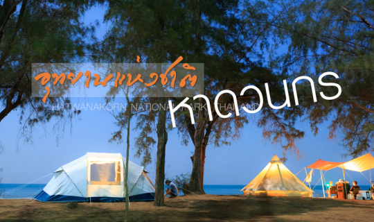 cover นอนเต็นท์ริมเล ที่ "หาดวนกร"