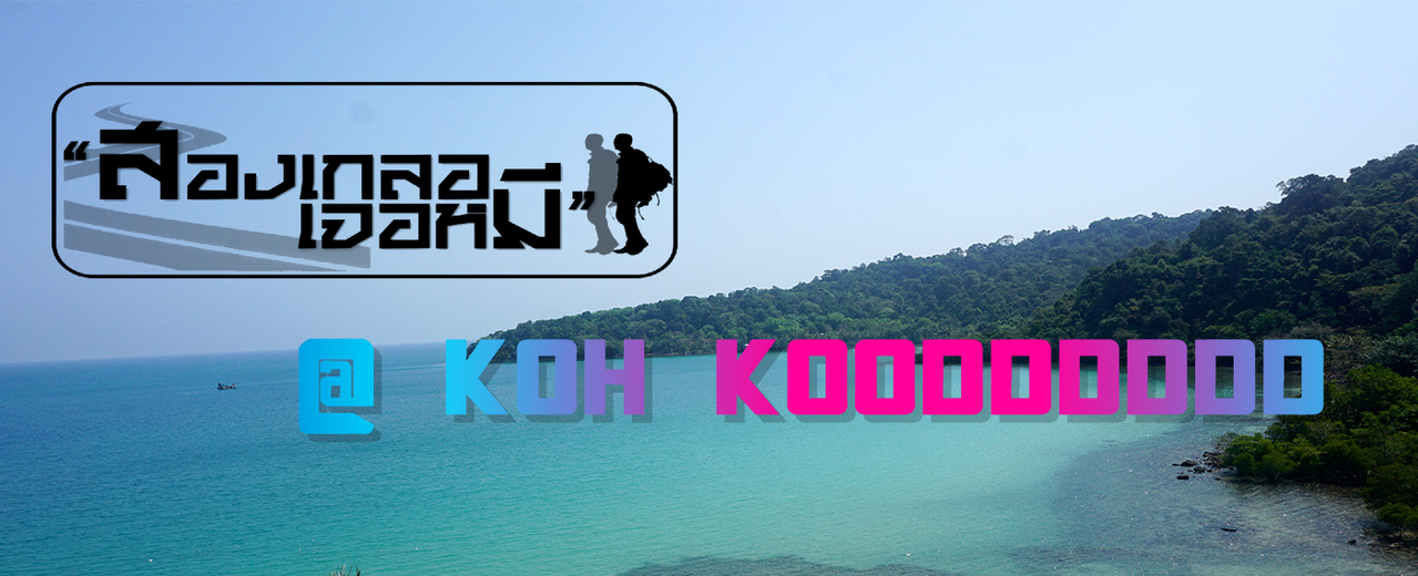 cover “เกาะกูดนิดเดียว...เที่ยวทั้งวันก็บันเทิง”-Koh Kooddddddddd