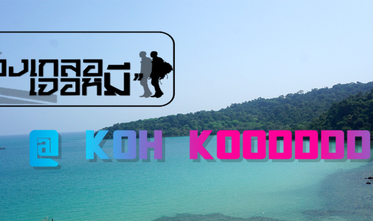 Cover “เกาะกูดนิดเดียว...เที่ยวทั้งวันก็บันเทิง”-Koh Kooddddddddd...