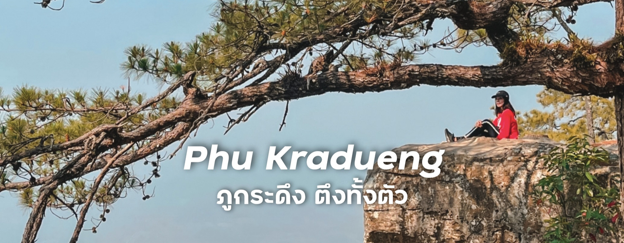 cover ภูกระดึง ตึงทั้งตัว 2 วัน 1 คืนอันสุดโหด ไม่มีรถส่วนตัวก็เที่ยวได้