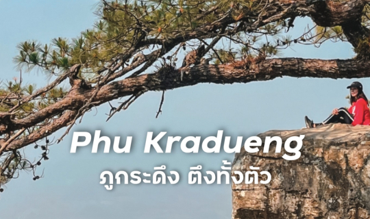 cover ภูกระดึง ตึงทั้งตัว 2 วัน 1 คืนอันสุดโหด ไม่มีรถส่วนตัวก็เที่ยวได้