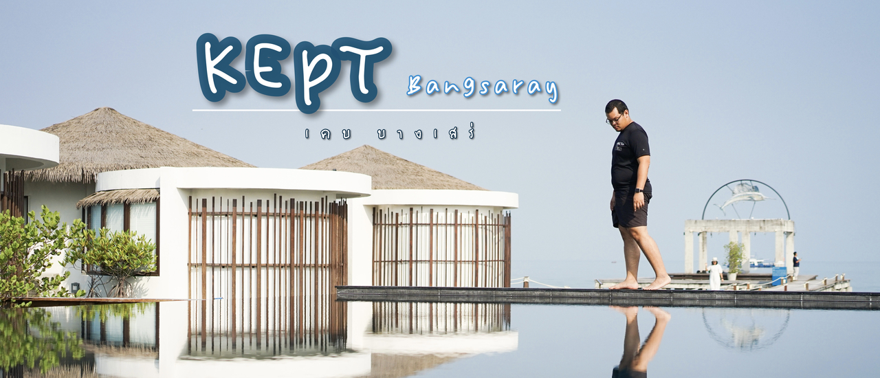 cover Kept Bangsaray : เคบ บางเสร่ ที่พักสุดชิล ฟิลมัลดีฟ