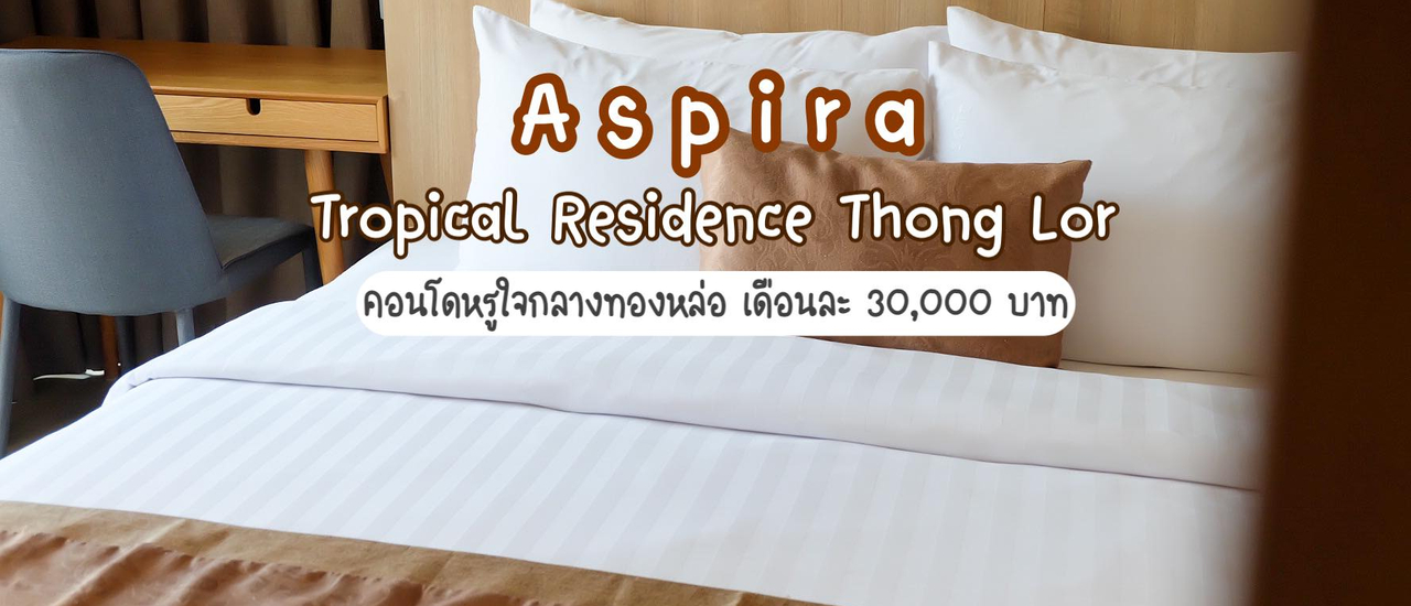 cover ASPIRA Tropical Residence Thong Lor คอนโดหรูใจกลางทองหล่อ เฟอร์นิเจอร์พร้อมอยู่ ในราคาเดือนละ 30,000 บาท
