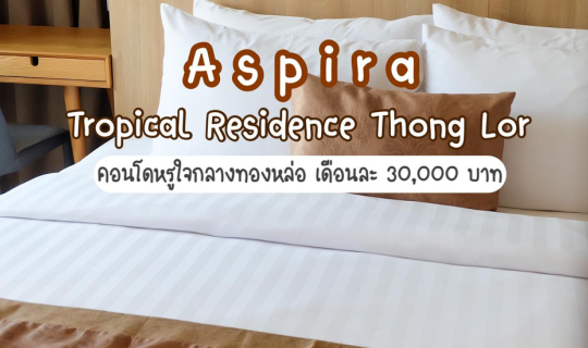 cover ASPIRA Tropical Residence Thong Lor คอนโดหรูใจกลางทองหล่อ เฟอร์นิเจอร์พร้อมอยู่ ในราคาเดือนละ 30,000 บาท